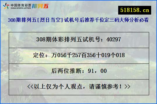 308期排列五[烈日当空]试机号后推荐千位定三码大师分析必看