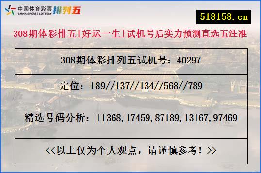 308期体彩排五[好运一生]试机号后实力预测直选五注准