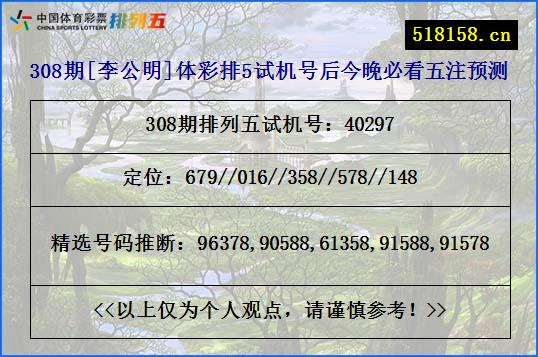 308期[李公明]体彩排5试机号后今晚必看五注预测