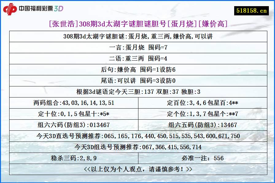 [张世浩]308期3d太湖字谜胆谜胆号[蛋月烧][嫌价高]