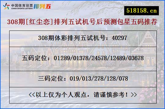 308期[红尘恋]排列五试机号后预测包星五码推荐