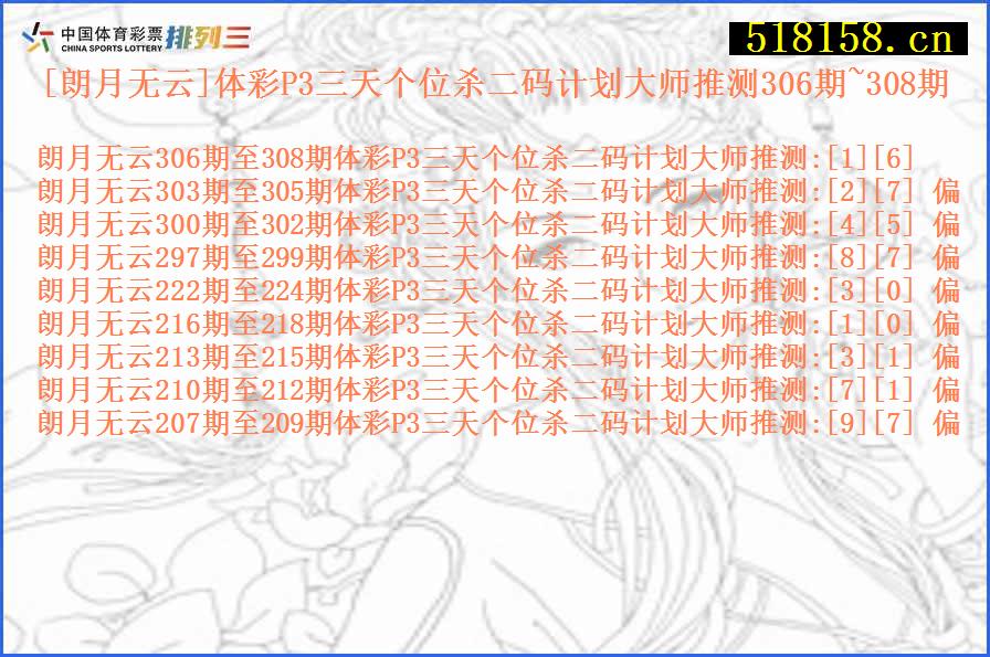 [朗月无云]体彩P3三天个位杀二码计划大师推测306期~308期