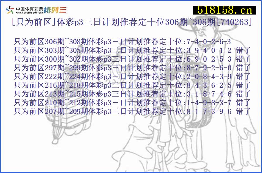 [只为前区]体彩p3三日计划推荐定十位306期~308期[740263]