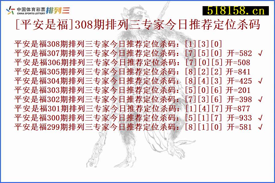 [平安是福]308期排列三专家今日推荐定位杀码