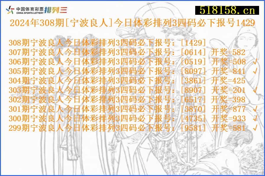 2024年308期[宁波良人]今日体彩排列3四码必下报号1429