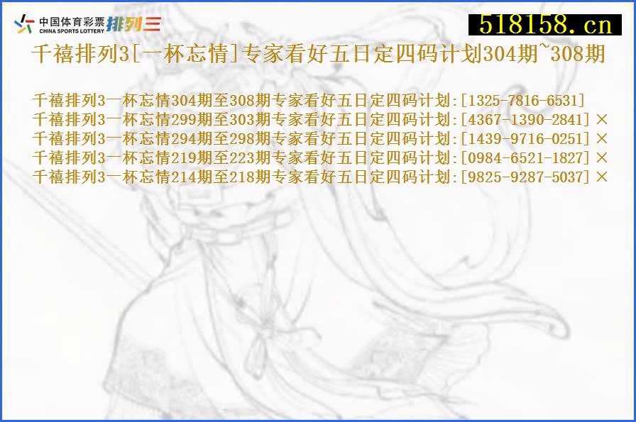 千禧排列3[一杯忘情]专家看好五日定四码计划304期~308期