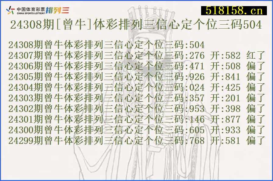 24308期[曾牛]体彩排列三信心定个位三码504