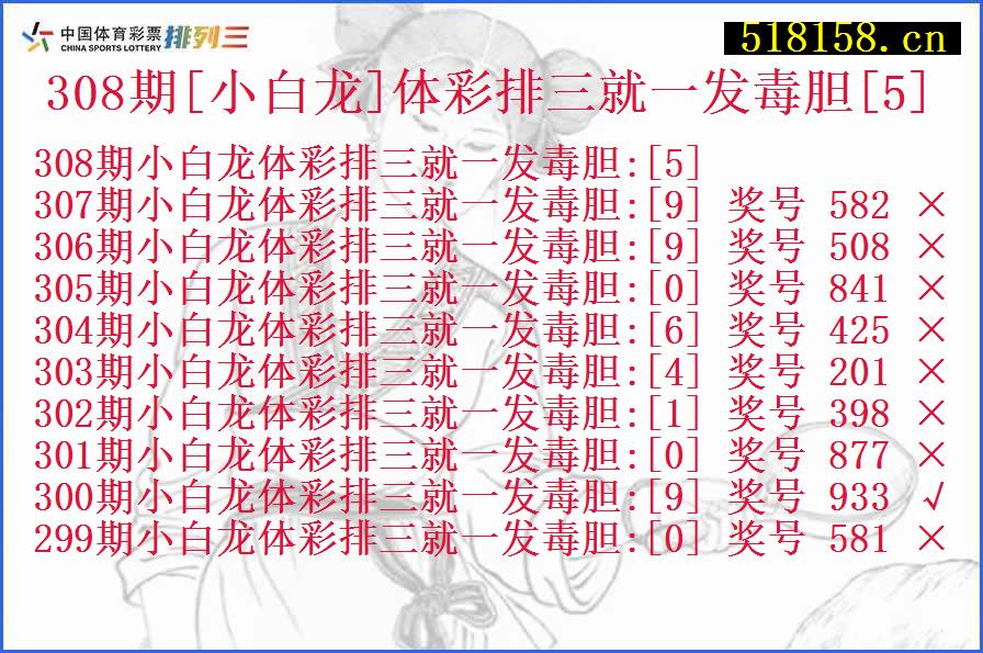 308期[小白龙]体彩排三就一发毒胆[5]