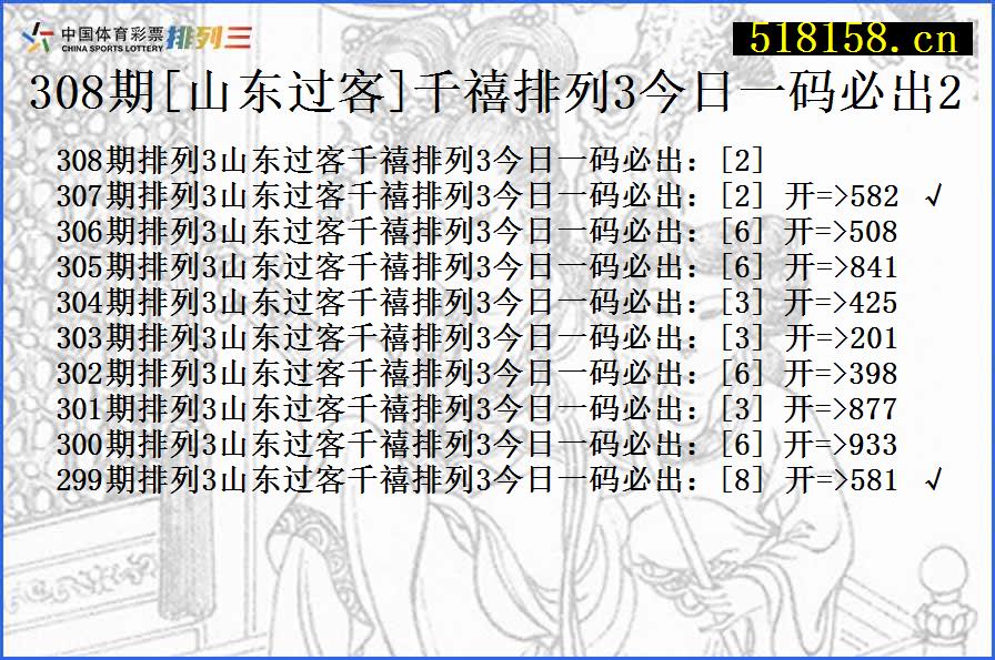 308期[山东过客]千禧排列3今日一码必出2