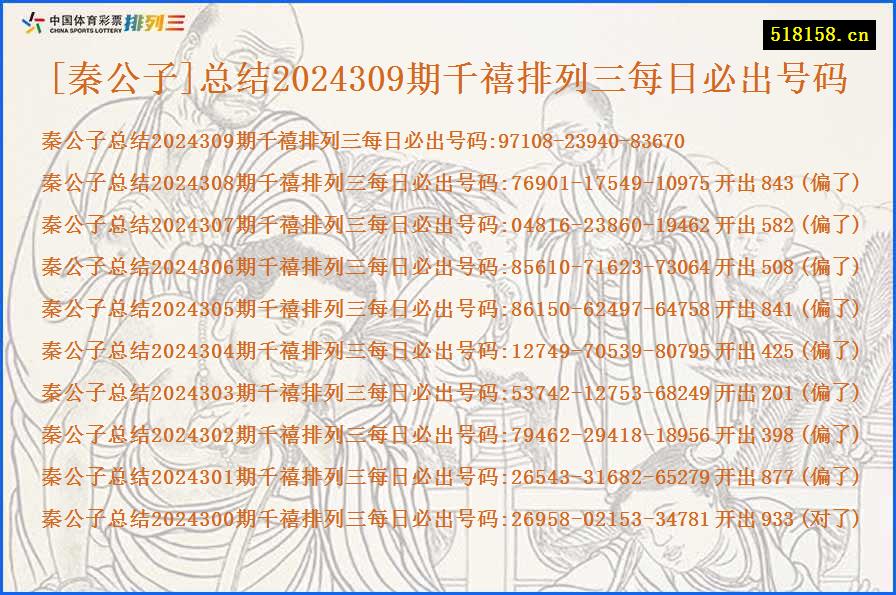 [秦公子]总结2024309期千禧排列三每日必出号码