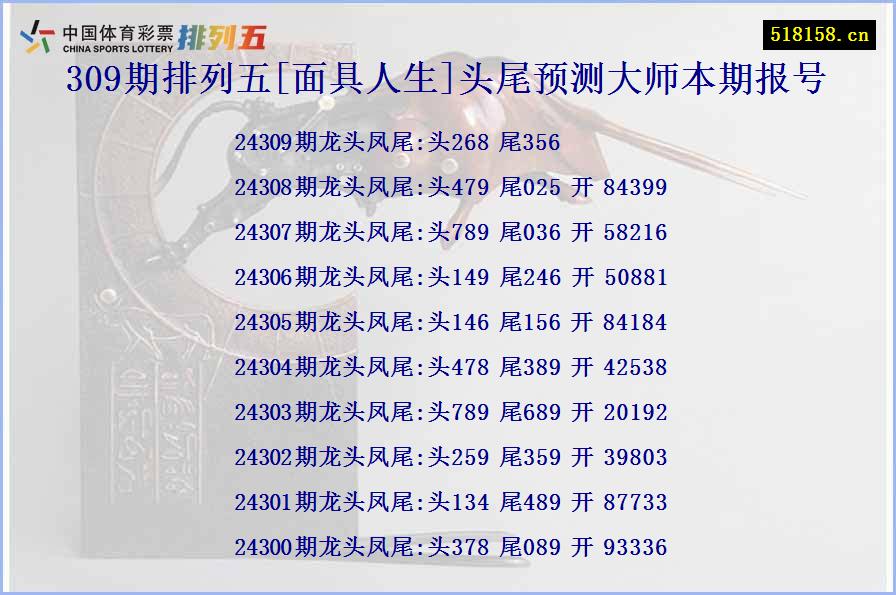 309期排列五[面具人生]头尾预测大师本期报号