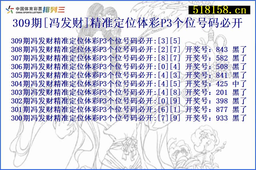 309期[冯发财]精准定位体彩P3个位号码必开