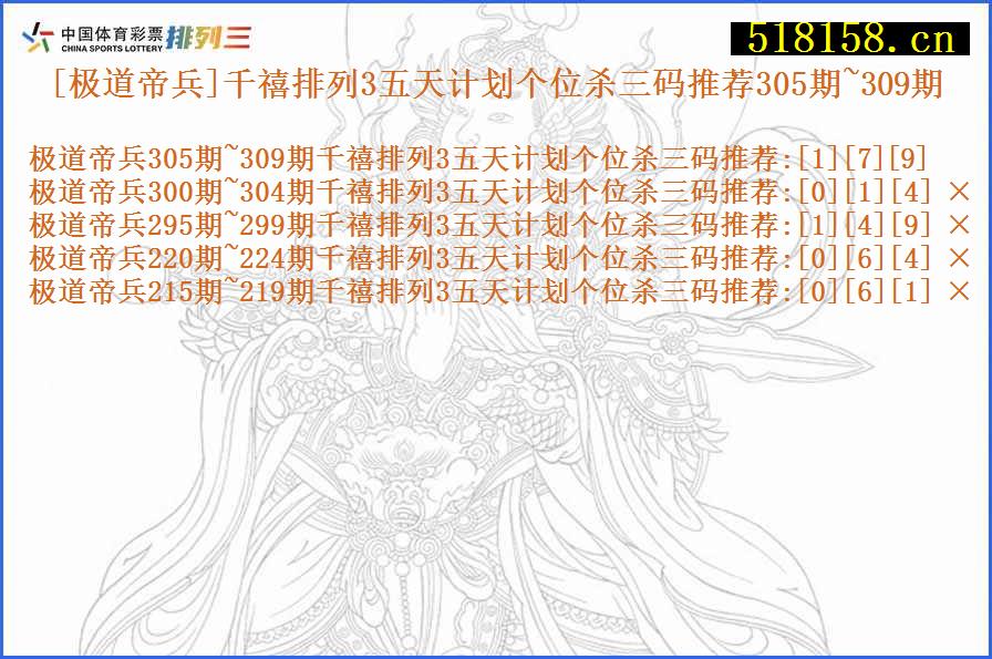 [极道帝兵]千禧排列3五天计划个位杀三码推荐305期~309期