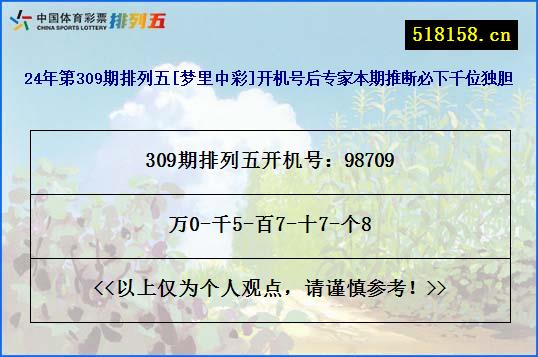 24年第309期排列五[梦里中彩]开机号后专家本期推断必下千位独胆