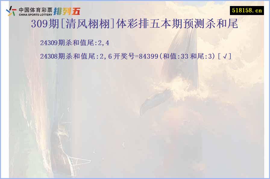 309期[清风栩栩]体彩排五本期预测杀和尾