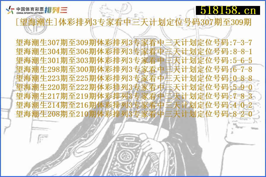 [望海潮生]体彩排列3专家看中三天计划定位号码307期至309期