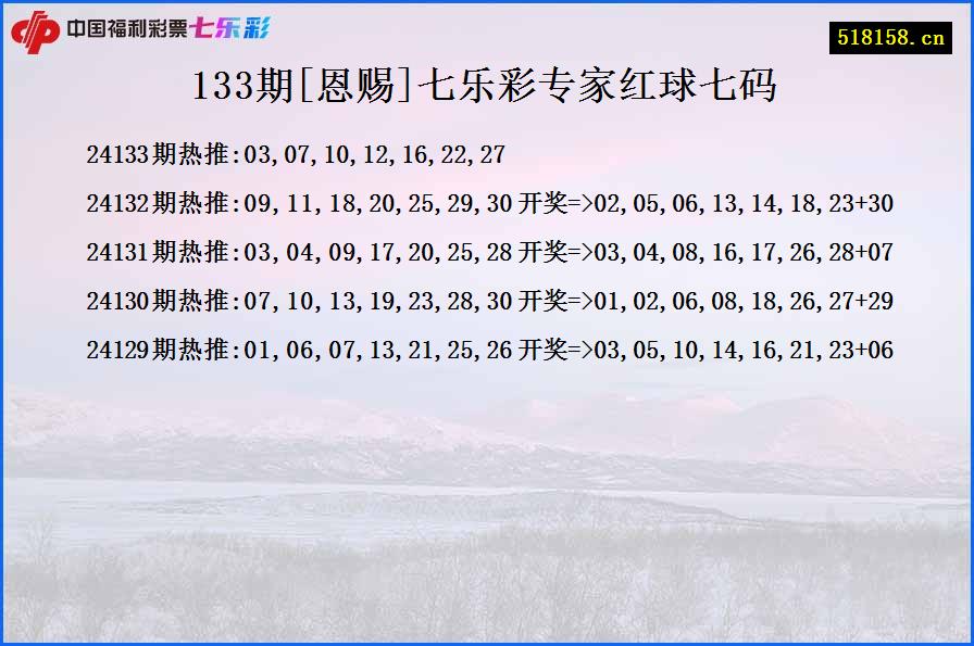 133期[恩赐]七乐彩专家红球七码