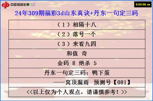 24年309期福彩3d山东真诀+丹东一句定三码