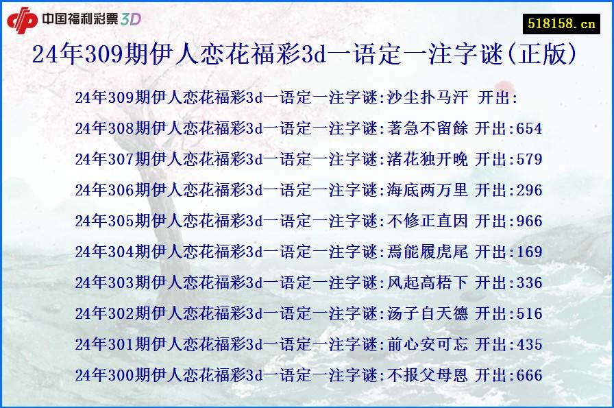 24年309期伊人恋花福彩3d一语定一注字谜(正版)