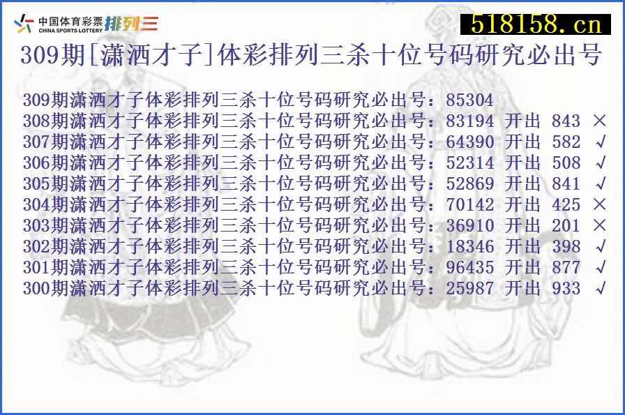 309期[潇洒才子]体彩排列三杀十位号码研究必出号