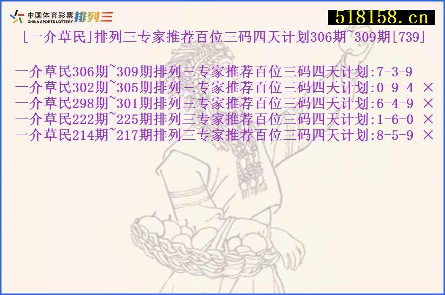 [一介草民]排列三专家推荐百位三码四天计划306期~309期[739]