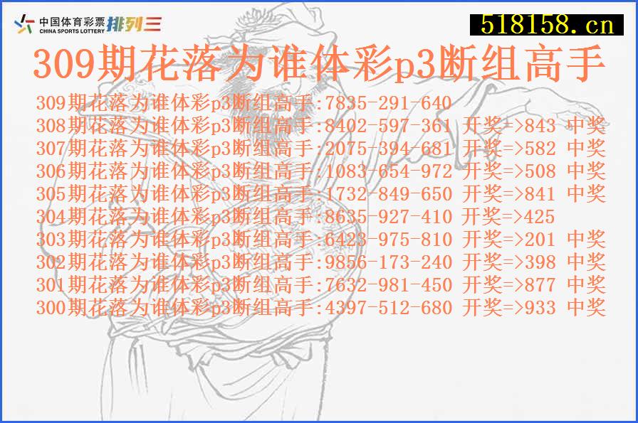 309期花落为谁体彩p3断组高手