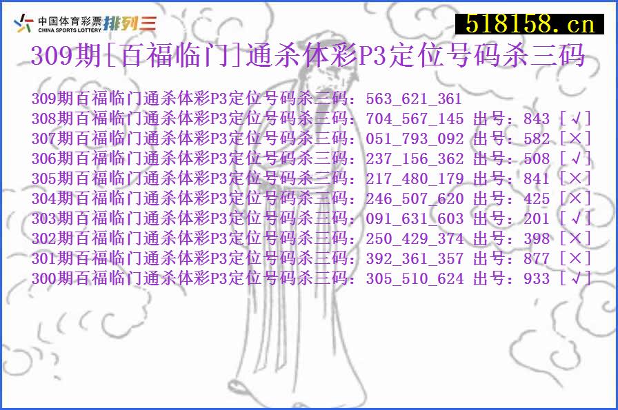 309期[百福临门]通杀体彩P3定位号码杀三码