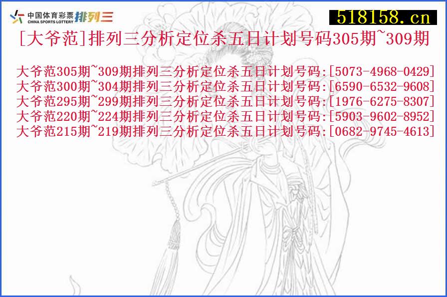 [大爷范]排列三分析定位杀五日计划号码305期~309期