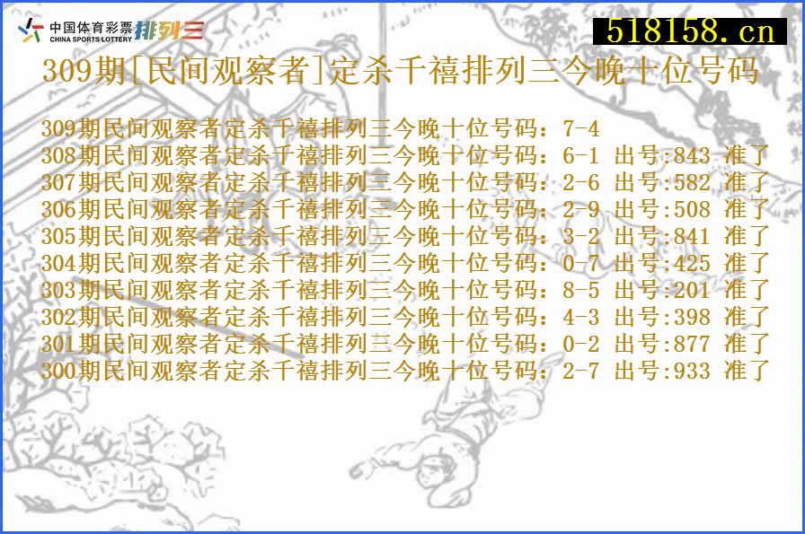 309期[民间观察者]定杀千禧排列三今晚十位号码