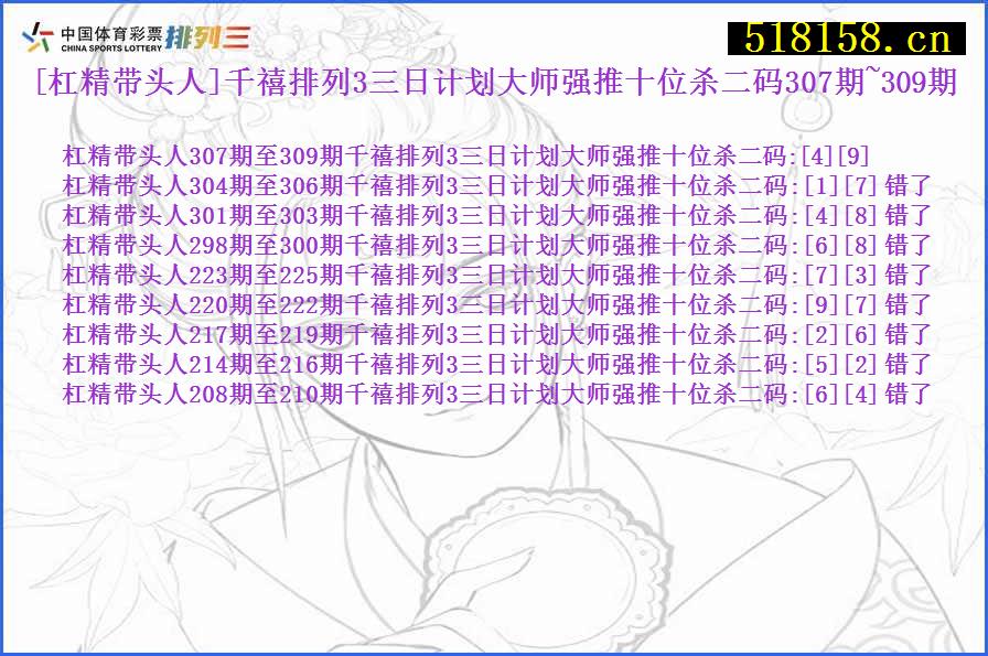 [杠精带头人]千禧排列3三日计划大师强推十位杀二码307期~309期