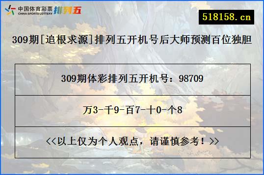 309期[追根求源]排列五开机号后大师预测百位独胆