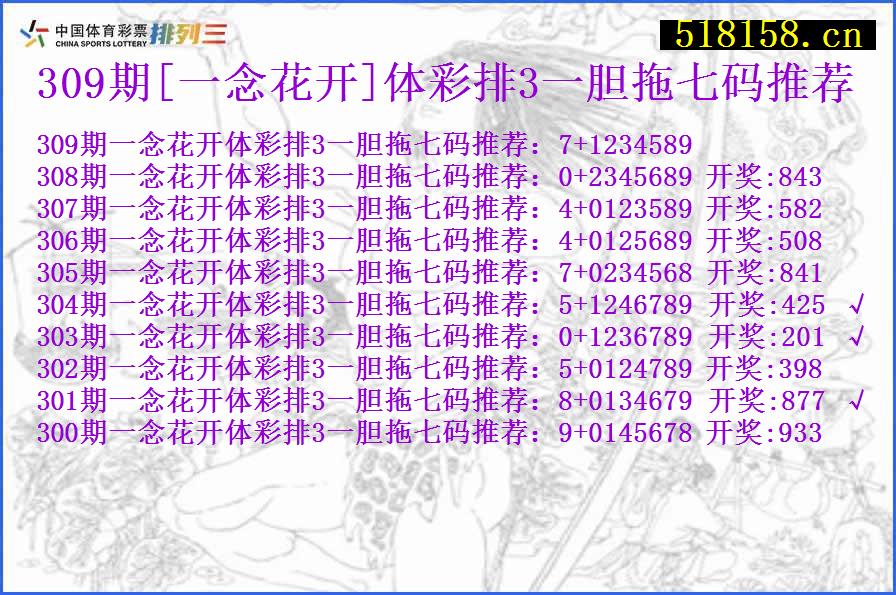 309期[一念花开]体彩排3一胆拖七码推荐