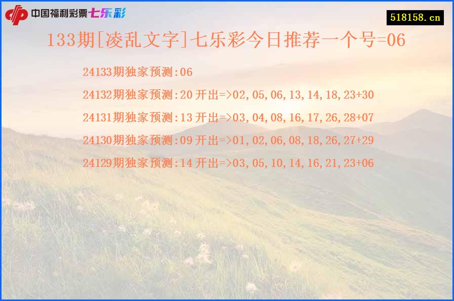 133期[凌乱文字]七乐彩今日推荐一个号=06