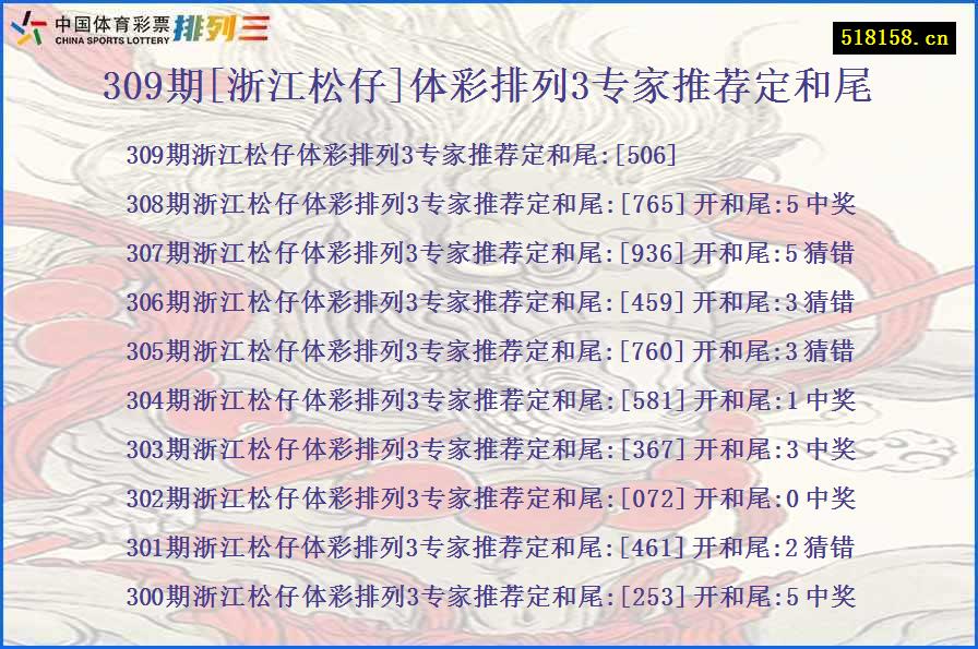 309期[浙江松仔]体彩排列3专家推荐定和尾