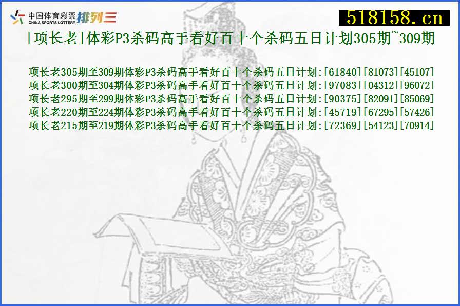 [项长老]体彩P3杀码高手看好百十个杀码五日计划305期~309期