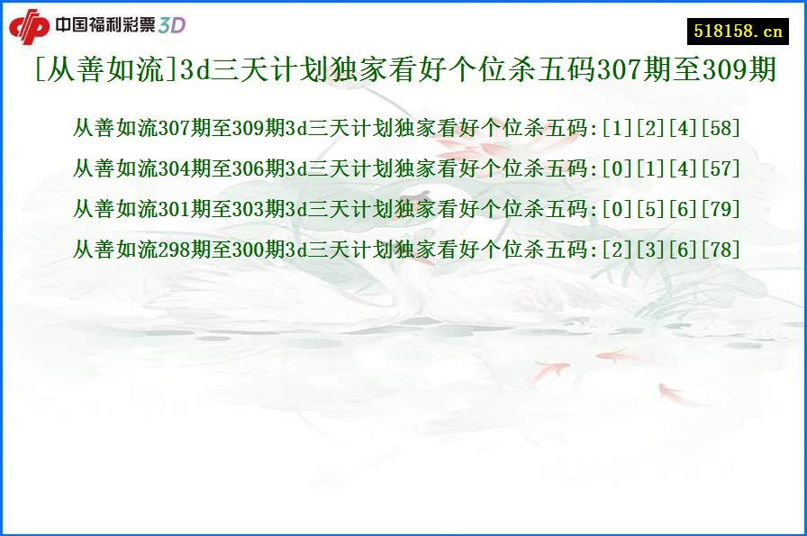 [从善如流]3d三天计划独家看好个位杀五码307期至309期