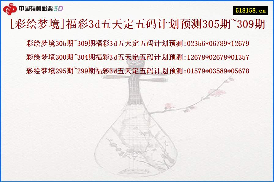 [彩绘梦境]福彩3d五天定五码计划预测305期~309期