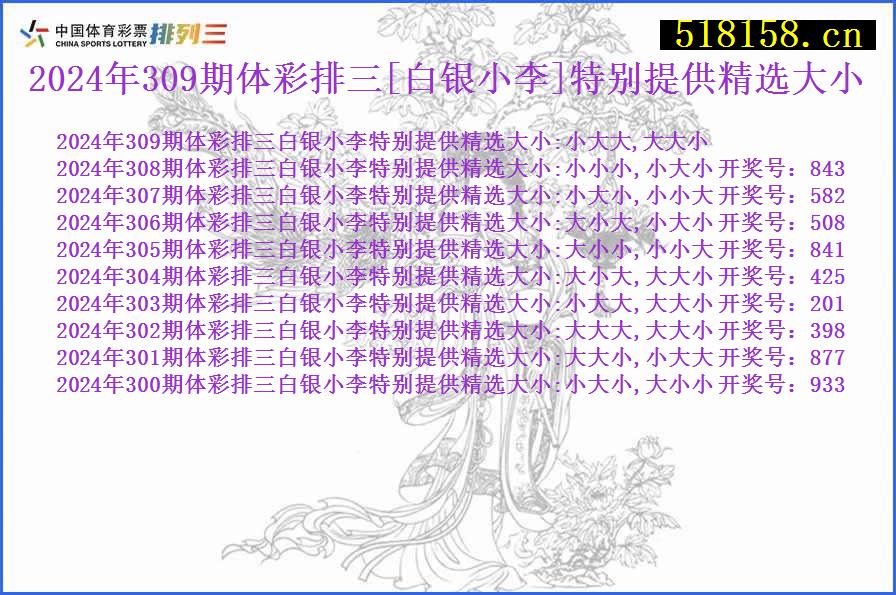 2024年309期体彩排三[白银小李]特别提供精选大小