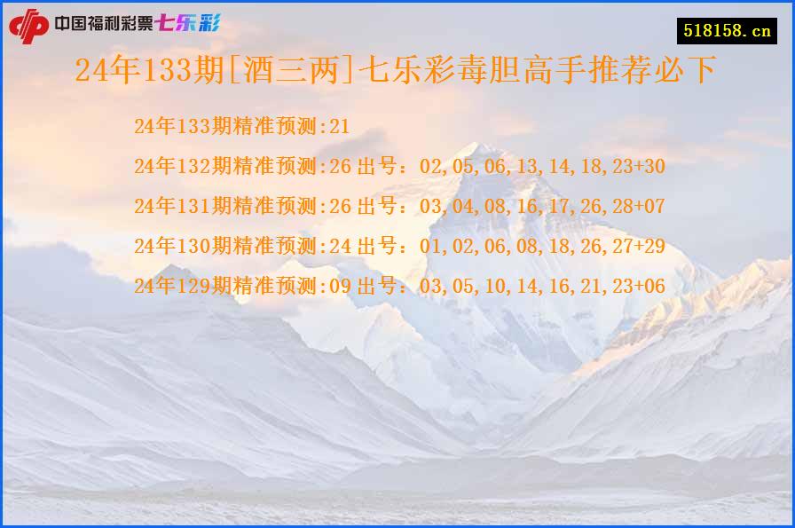 24年133期[酒三两]七乐彩毒胆高手推荐必下