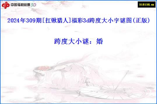 2024年309期[扛锹猎人]福彩3d跨度大小字谜图(正版)