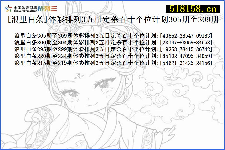 [浪里白条]体彩排列3五日定杀百十个位计划305期至309期