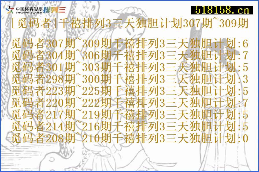 [觅码者]千禧排列3三天独胆计划307期~309期