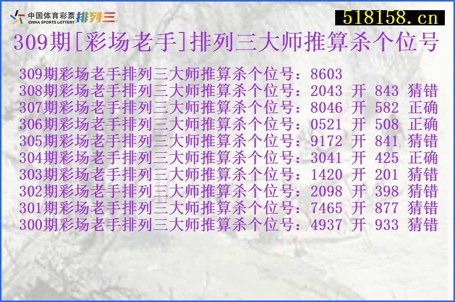 309期[彩场老手]排列三大师推算杀个位号