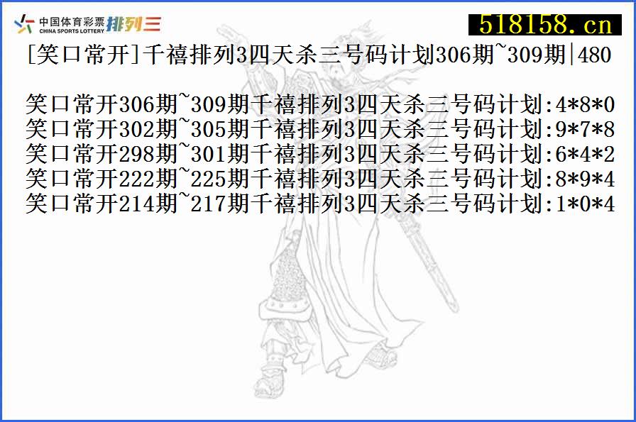 [笑口常开]千禧排列3四天杀三号码计划306期~309期|480