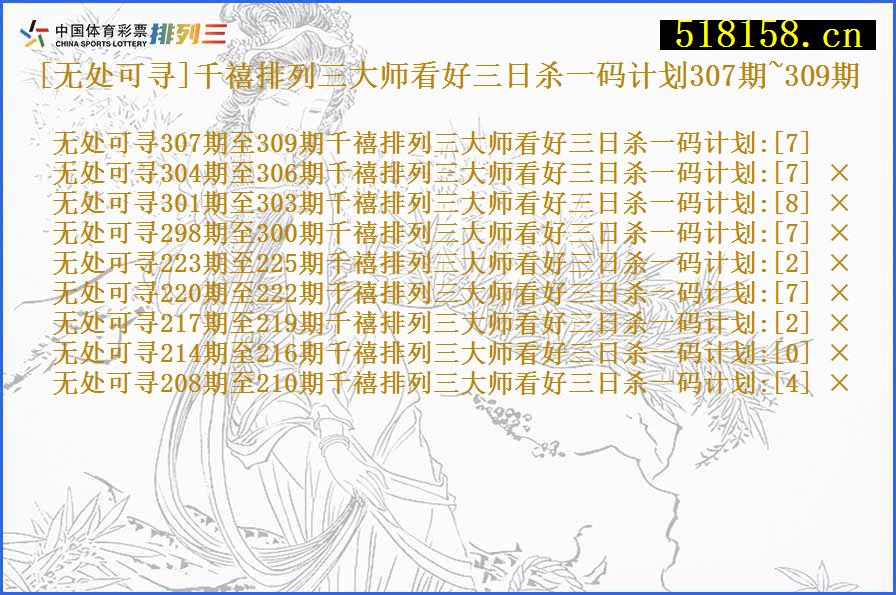 [无处可寻]千禧排列三大师看好三日杀一码计划307期~309期