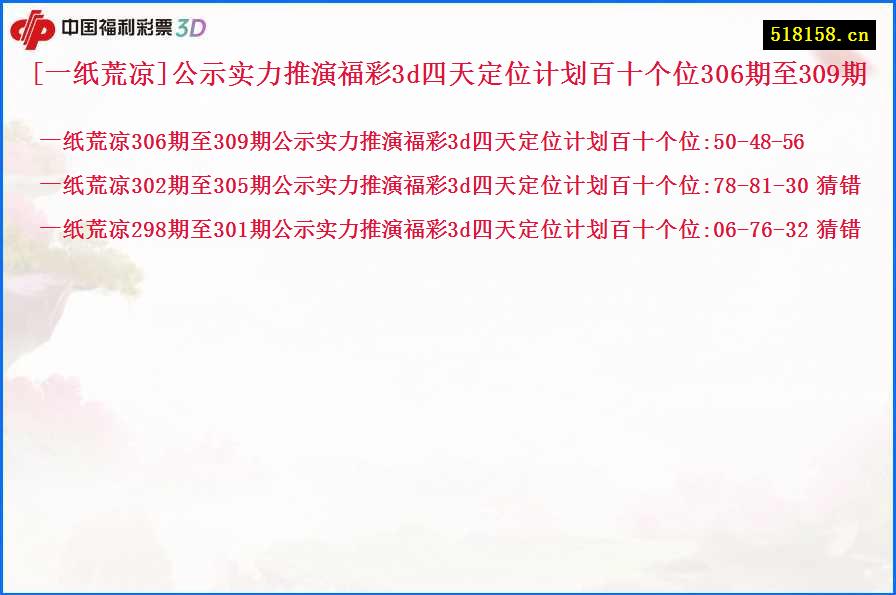 [一纸荒凉]公示实力推演福彩3d四天定位计划百十个位306期至309期