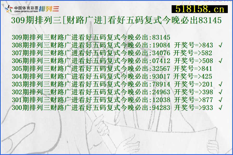 309期排列三[财路广进]看好五码复式今晚必出83145