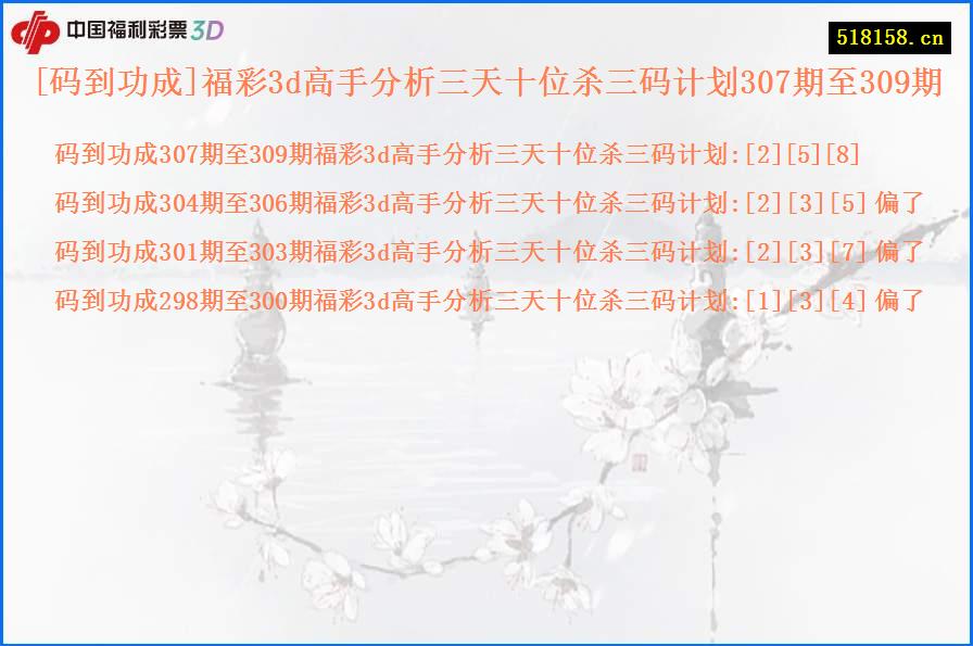 [码到功成]福彩3d高手分析三天十位杀三码计划307期至309期