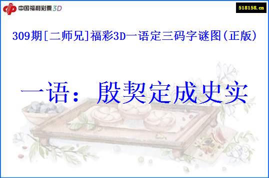 309期[二师兄]福彩3D一语定三码字谜图(正版)