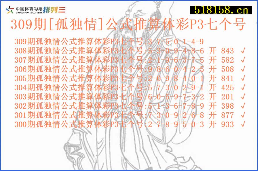 309期[孤独情]公式推算体彩P3七个号